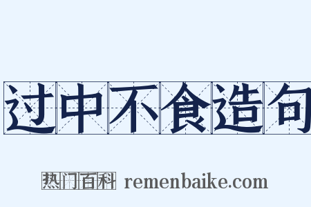过中不食造句是什么意思的图片